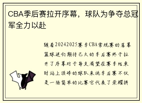 CBA季后赛拉开序幕，球队为争夺总冠军全力以赴
