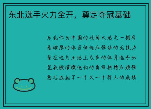 东北选手火力全开，奠定夺冠基础