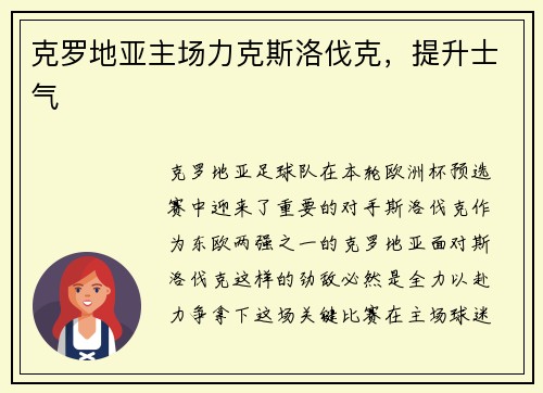 克罗地亚主场力克斯洛伐克，提升士气
