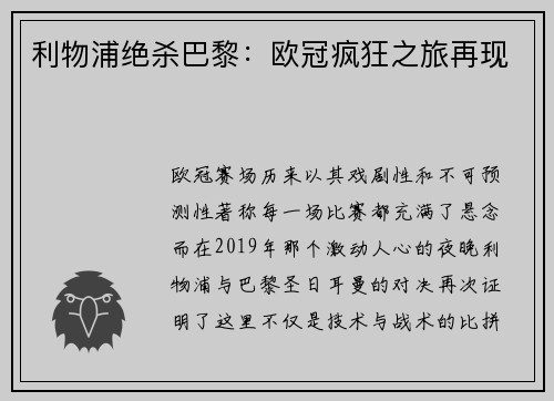 利物浦绝杀巴黎：欧冠疯狂之旅再现