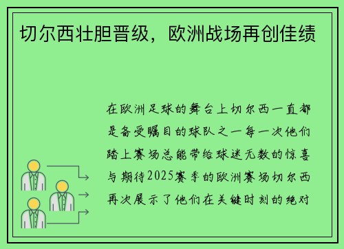 切尔西壮胆晋级，欧洲战场再创佳绩
