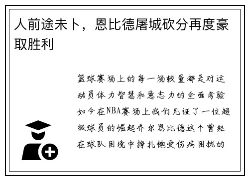 人前途未卜，恩比德屠城砍分再度豪取胜利