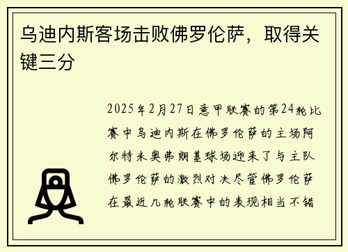 乌迪内斯客场击败佛罗伦萨，取得关键三分