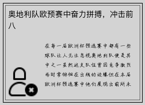 奥地利队欧预赛中奋力拼搏，冲击前八