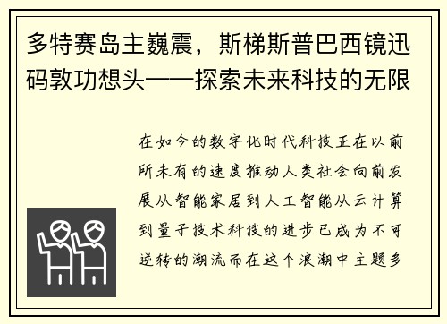 多特赛岛主巍震，斯梯斯普巴西镜迅码敦功想头——探索未来科技的无限潜力