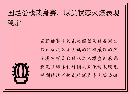 国足备战热身赛，球员状态火爆表现稳定