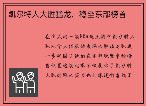凯尔特人大胜猛龙，稳坐东部榜首