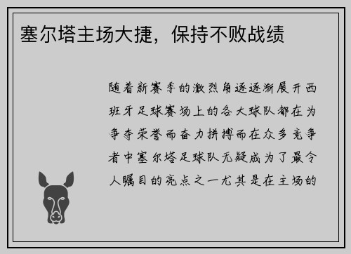 塞尔塔主场大捷，保持不败战绩