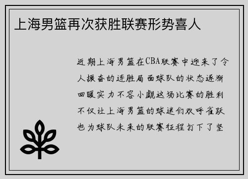 上海男篮再次获胜联赛形势喜人