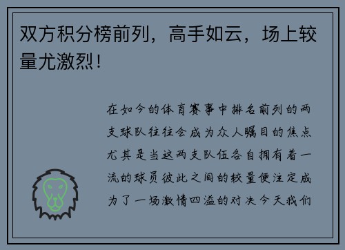 双方积分榜前列，高手如云，场上较量尤激烈！