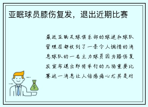 亚眠球员膝伤复发，退出近期比赛