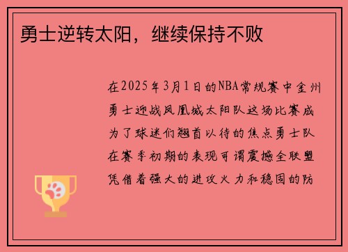 勇士逆转太阳，继续保持不败