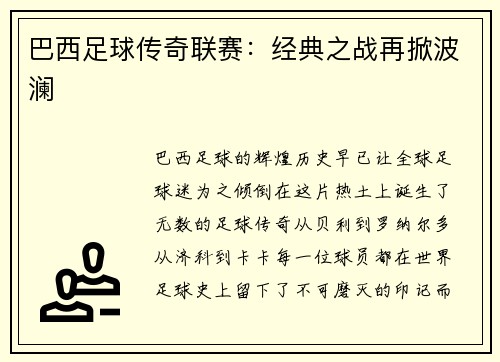 巴西足球传奇联赛：经典之战再掀波澜