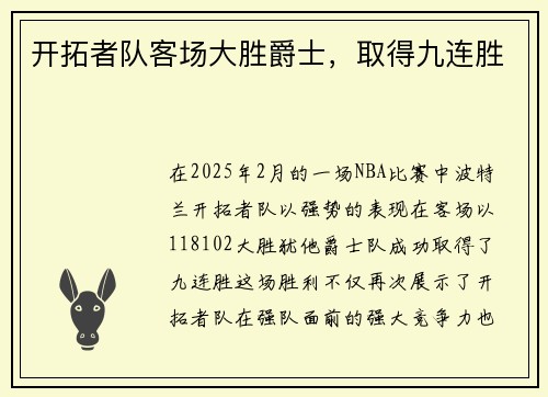 开拓者队客场大胜爵士，取得九连胜