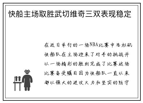 快船主场取胜武切维奇三双表现稳定