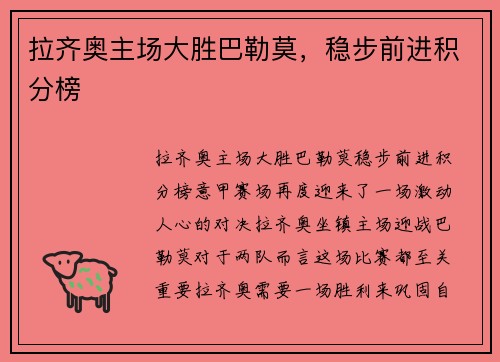 拉齐奥主场大胜巴勒莫，稳步前进积分榜