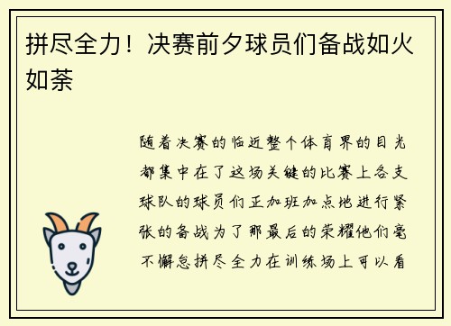 拼尽全力！决赛前夕球员们备战如火如荼
