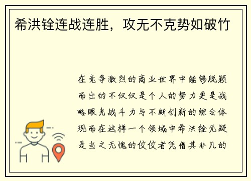 希洪铨连战连胜，攻无不克势如破竹