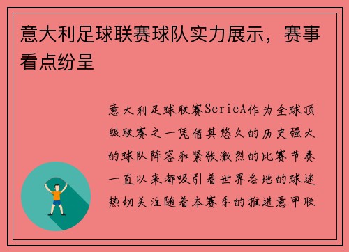 意大利足球联赛球队实力展示，赛事看点纷呈