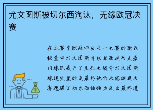 尤文图斯被切尔西淘汰，无缘欧冠决赛