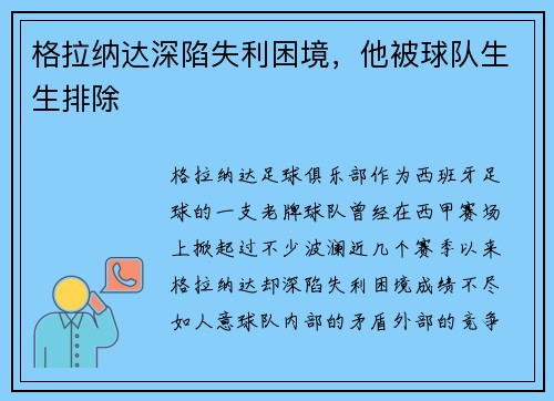 格拉纳达深陷失利困境，他被球队生生排除