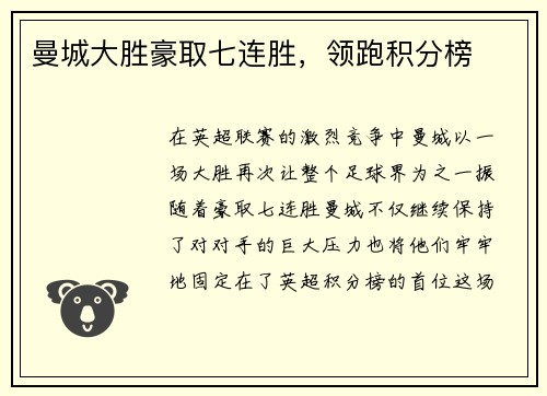 曼城大胜豪取七连胜，领跑积分榜