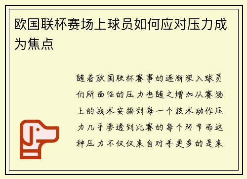 欧国联杯赛场上球员如何应对压力成为焦点
