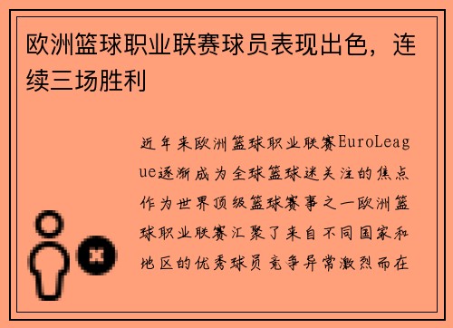 欧洲篮球职业联赛球员表现出色，连续三场胜利