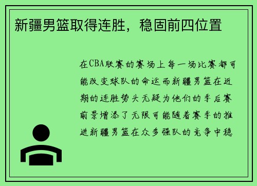 新疆男篮取得连胜，稳固前四位置