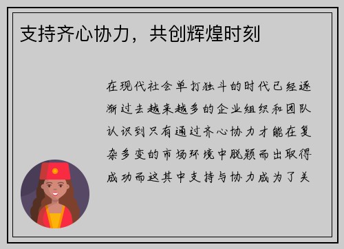 支持齐心协力，共创辉煌时刻