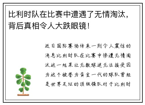 比利时队在比赛中遭遇了无情淘汰，背后真相令人大跌眼镜！