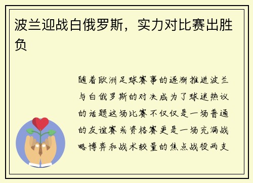 波兰迎战白俄罗斯，实力对比赛出胜负