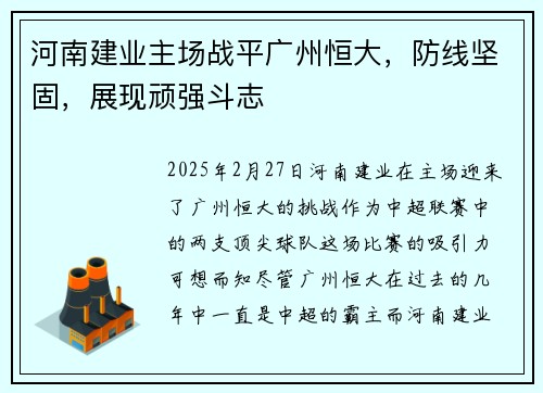 河南建业主场战平广州恒大，防线坚固，展现顽强斗志