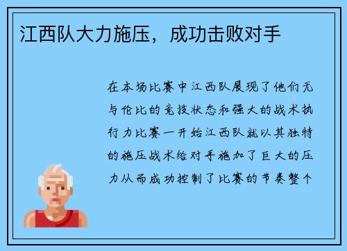 江西队大力施压，成功击败对手