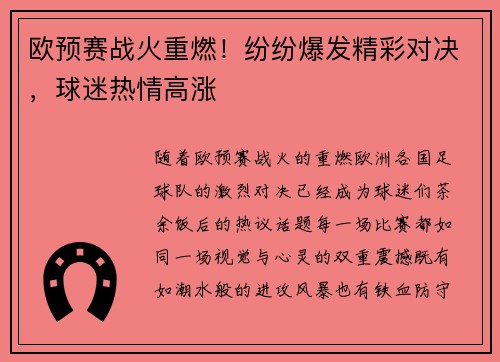 欧预赛战火重燃！纷纷爆发精彩对决，球迷热情高涨