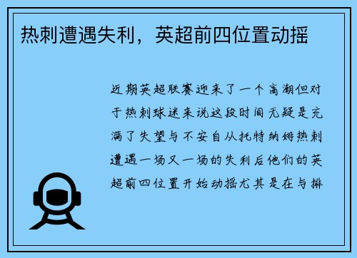 热刺遭遇失利，英超前四位置动摇