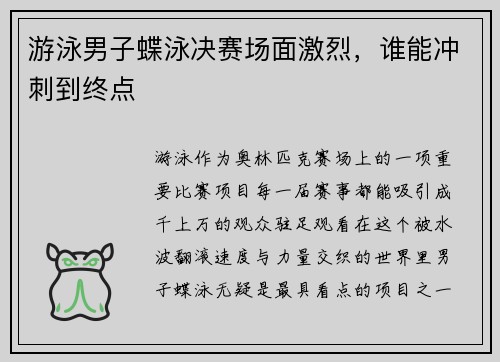 游泳男子蝶泳决赛场面激烈，谁能冲刺到终点