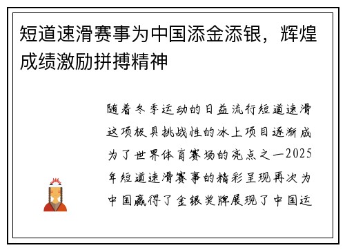 短道速滑赛事为中国添金添银，辉煌成绩激励拼搏精神