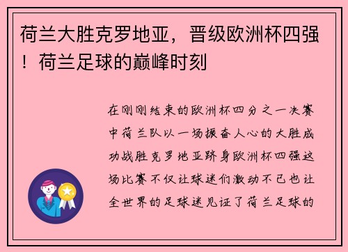 荷兰大胜克罗地亚，晋级欧洲杯四强！荷兰足球的巅峰时刻