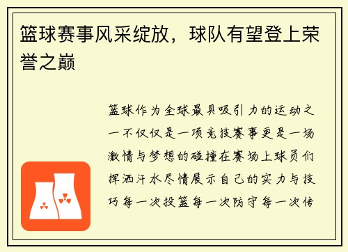 篮球赛事风采绽放，球队有望登上荣誉之巅