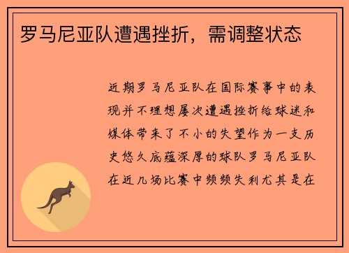 罗马尼亚队遭遇挫折，需调整状态