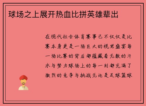 球场之上展开热血比拼英雄辈出