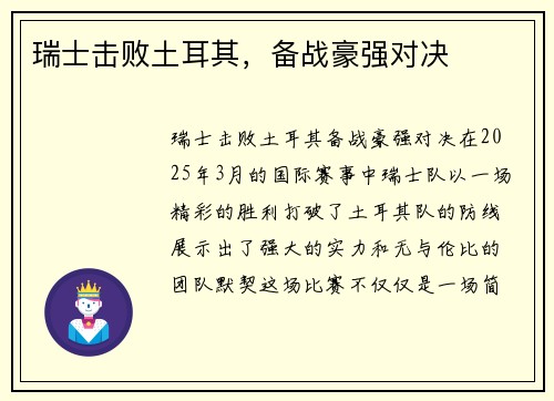 瑞士击败土耳其，备战豪强对决