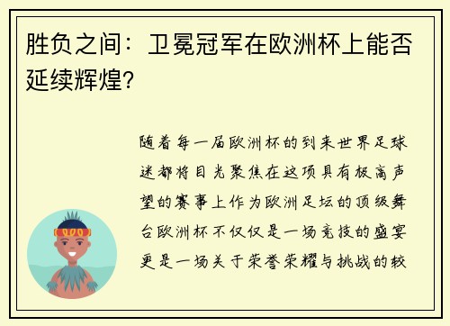 胜负之间：卫冕冠军在欧洲杯上能否延续辉煌？