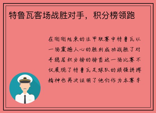 特鲁瓦客场战胜对手，积分榜领跑