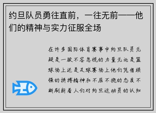 约旦队员勇往直前，一往无前——他们的精神与实力征服全场