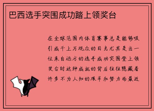 巴西选手突围成功踏上领奖台