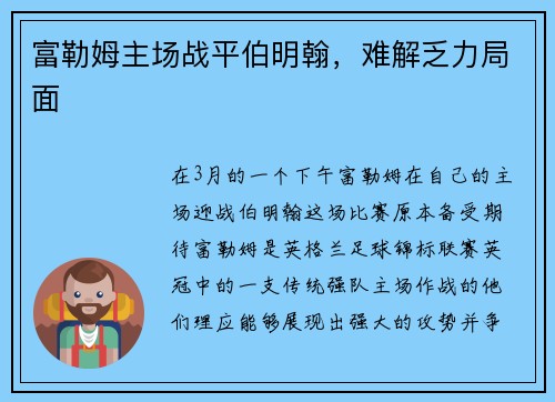 富勒姆主场战平伯明翰，难解乏力局面
