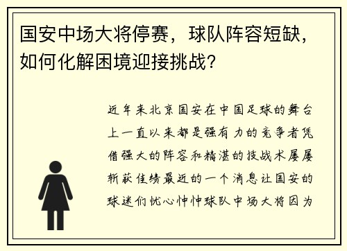国安中场大将停赛，球队阵容短缺，如何化解困境迎接挑战？