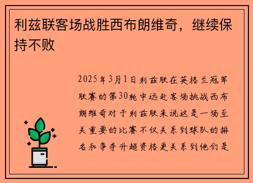 利兹联客场战胜西布朗维奇，继续保持不败
